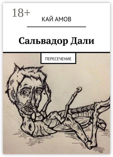 Сальвадор Дали. Пересечение