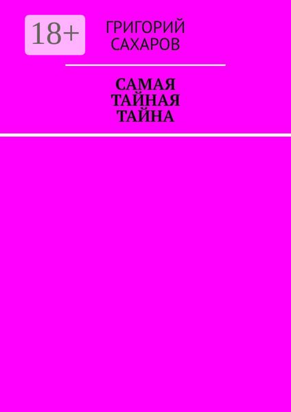 Самая тайная тайна