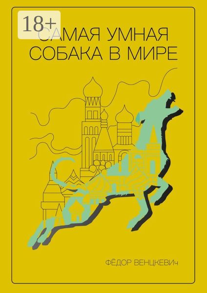 Самая умная собака в мире