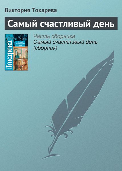 Самый счастливый день