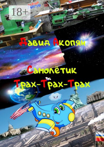 Самолётик Трах-Трах-Трах. Вторая часть саги «Трах-Трах-Трах»