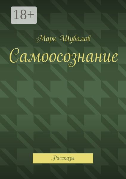 Самоосознание. Рассказы