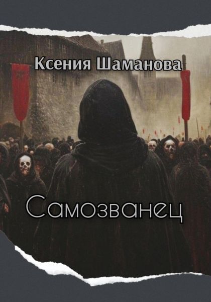 Самозванец