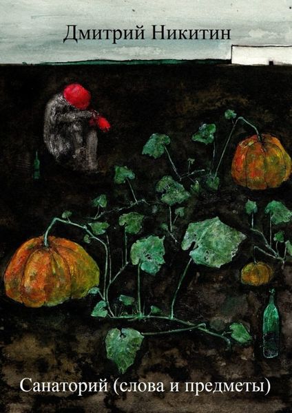 Санаторий (слова и предметы)