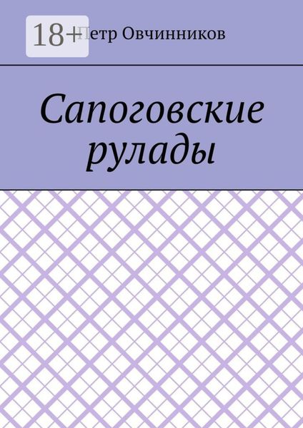 Сапоговские рулады