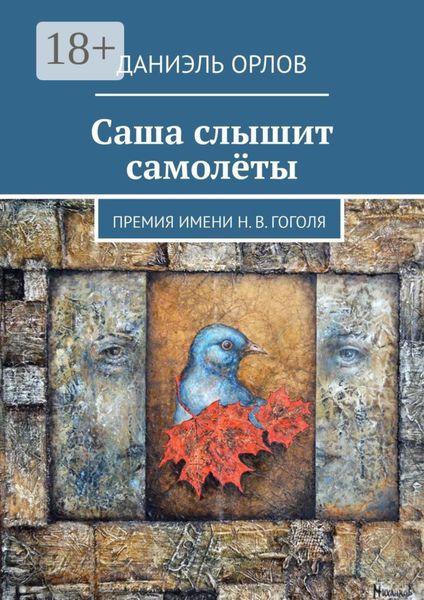 Саша слышит самолёты. Премия имени Н. В. Гоголя