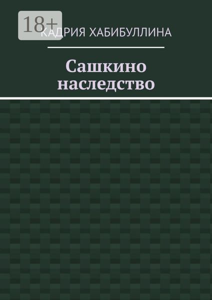 Сашкино наследство
