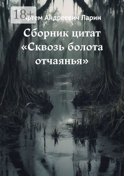 Сборник цитат «Сквозь болота отчаянья»