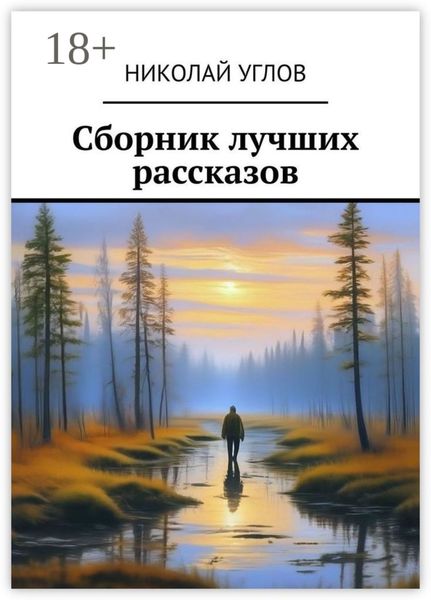 Сборник лучших рассказов