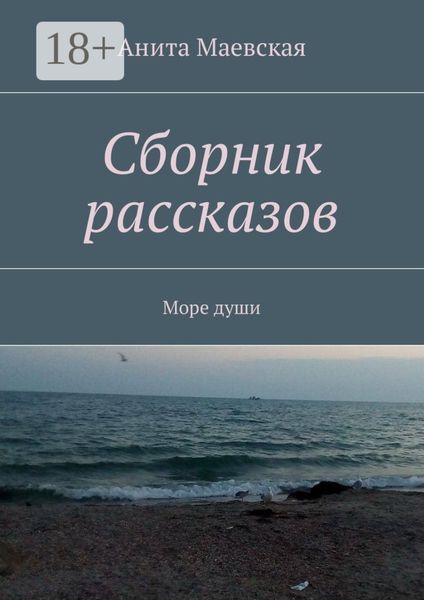Сборник рассказов. Море души
