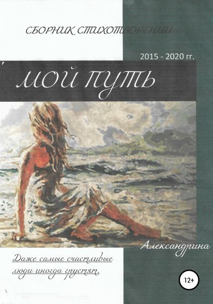 Сборник стихотворений «Мой путь»