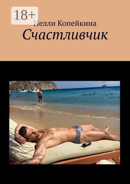 Счастливчик