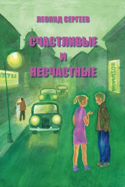 Счастливые и несчастные