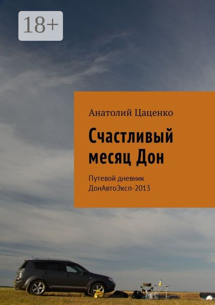 Счастливый месяц Дон. Путевой дневник ДонАвтоЭксп-2013