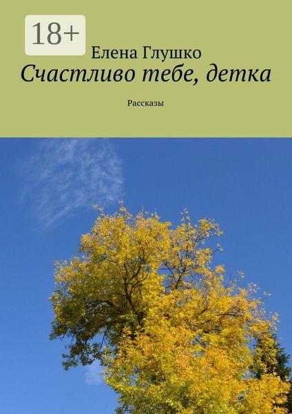 Счастливо тебе, детка. Рассказы