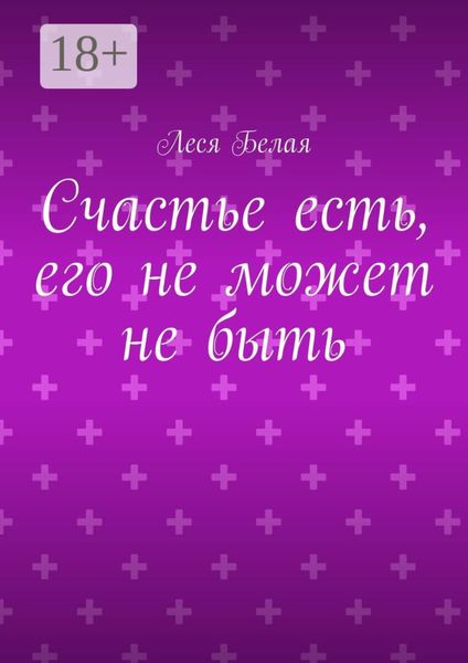 Счастье есть, его не может не быть