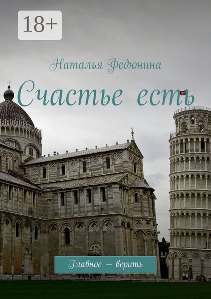 Счастье есть. Главное – верить