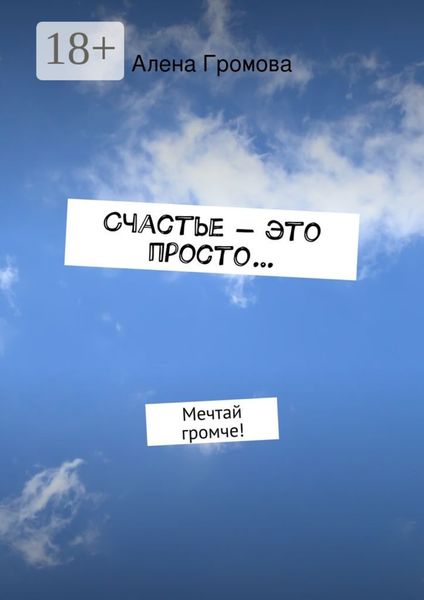 Счастье – это просто… Мечтай громче!