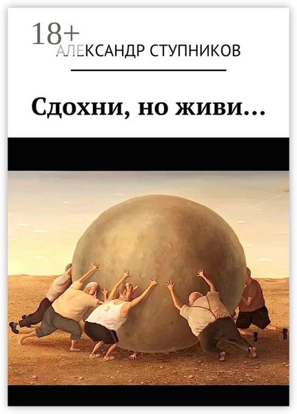 Сдохни, но живи…