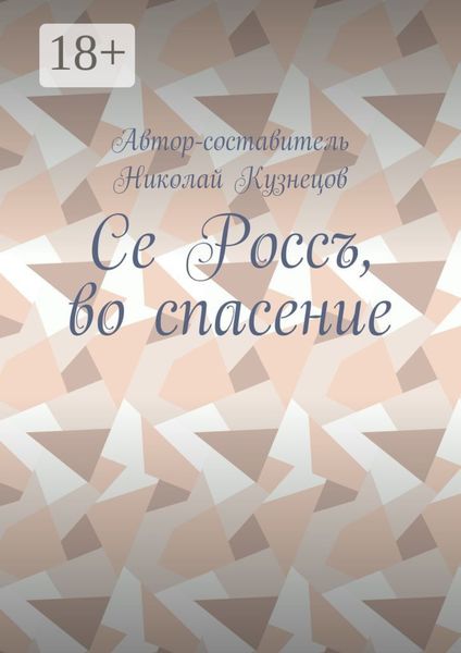 Се Россъ, во спасение