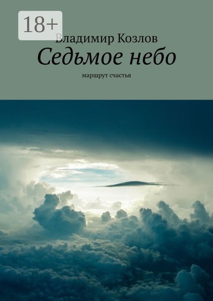 Седьмое небо. маршрут счастья