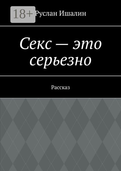 Секс – это серьезно. Рассказ