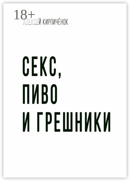 Секс, пиво и грешники