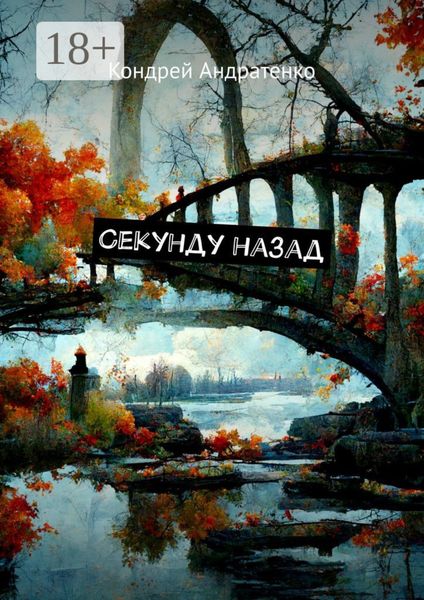 Секунду назад