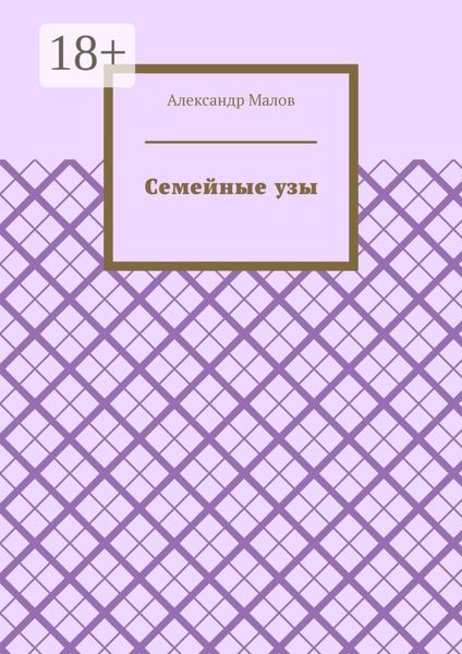 Семейные узы