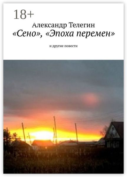 «Сено», «Эпоха перемен» и другие повести