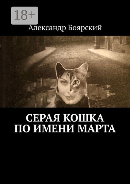 Серая кошка по имени Марта