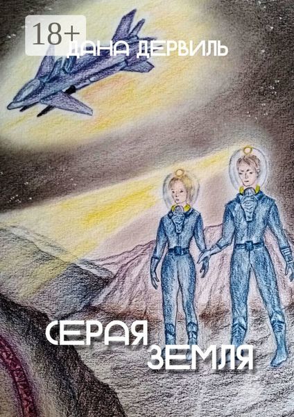 Серая Земля