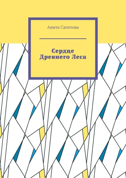 Сердце Древнего Леса