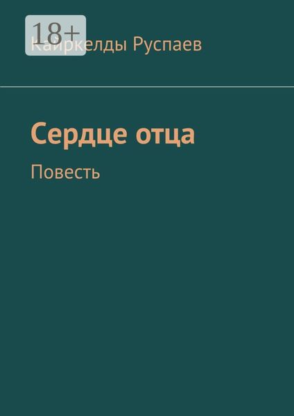 Сердце отца. Повесть