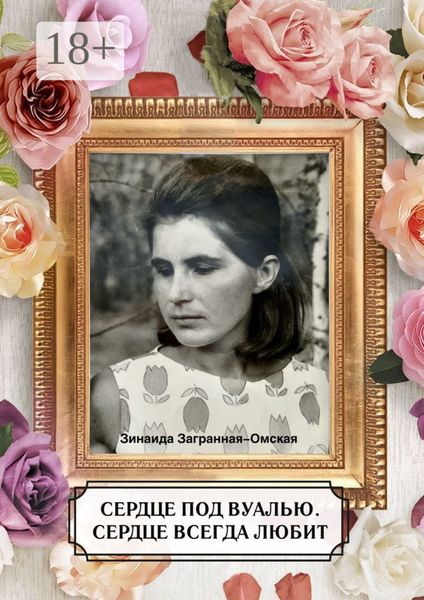 Сердце под вуалью. Сердце всегда любит