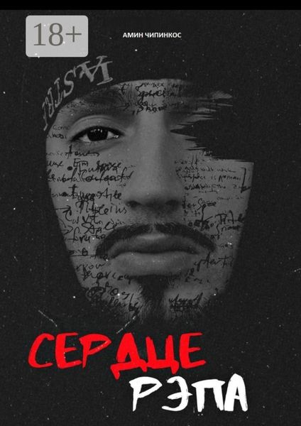 Сердце рэпа