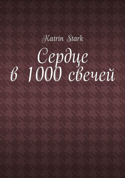 Сердце в 1000 свечей