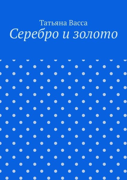 Серебро и золото