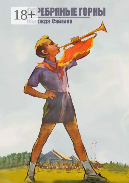 Серебряные горны