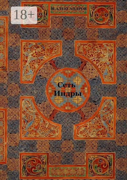 Сеть Индры. Сеть Индры, Мистерия о Геракле, рассказы, стихи