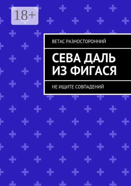 Сева Даль из Фигася. Не ищите совпадений