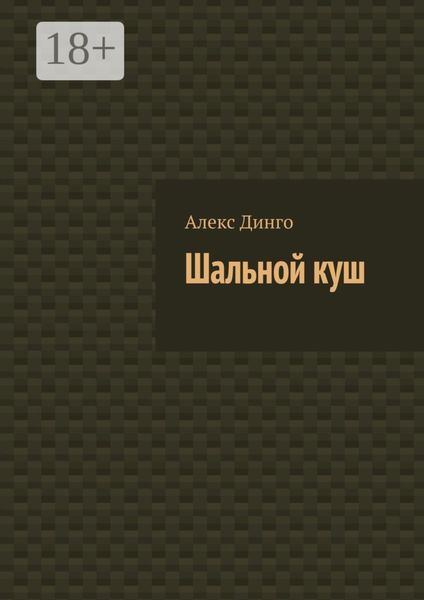 Шальной куш