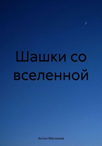 Шашки со вселенной