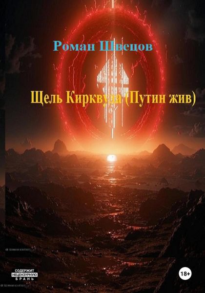 Щель Кирквуда. Путин жив