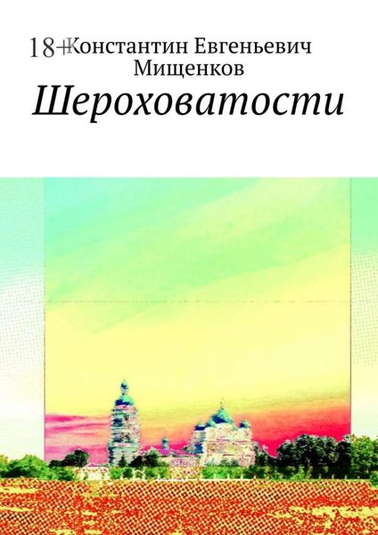 Шероховатости