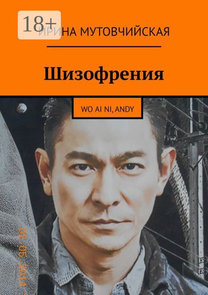 Шизофрения. Я люблю тебя, Andy. Wo ai ni, Andy