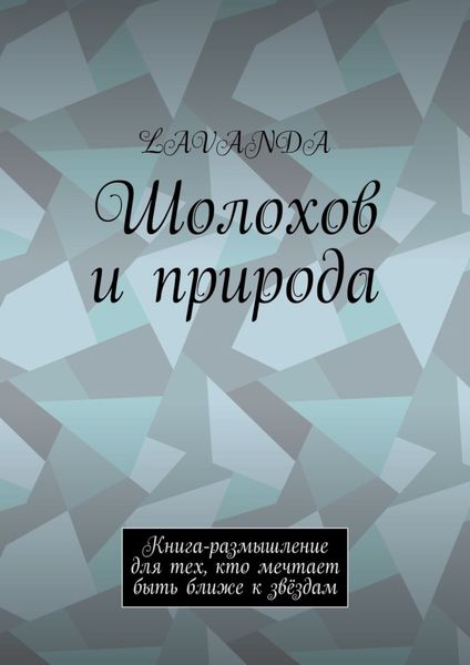 Шолохов и природа. Книга-размышление для тех, кто мечтает быть ближе к звёздам
