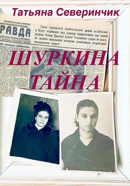 Шуркина тайна