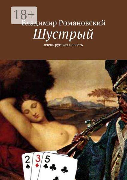 Шустрый. очень русская повесть