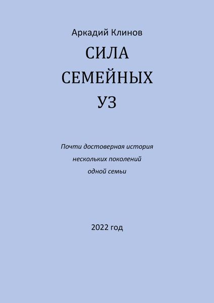 Сила семейных уз. Почти достоверная история нескольких поколений одной семьи